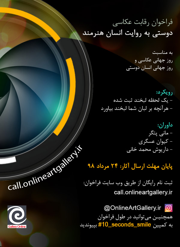 فراخوان رقابت عکاسی "دوستی به روایت انسان هنرمند"